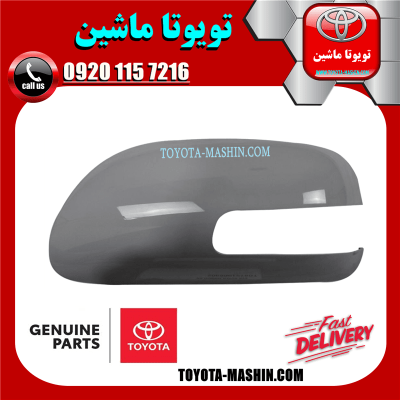 قاب آینه اصلی تویوتا اریون 2008-2011 برند تویوتا جنیون پارتس — تصویر ۲