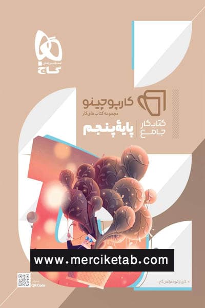 جامع پنجم دبستان کارپوچینو گاج