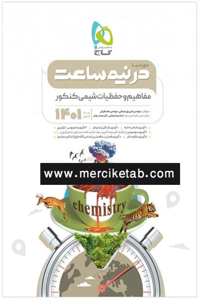 مفاهیم و حفظیات شیمی جامع کنکور دور دنیا در نیم ساعت گاج