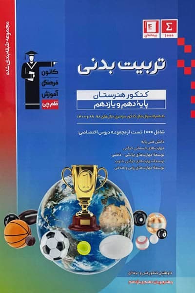تربیت بدنی کنکور هنرستان پایه دهم و یازدهم آبی قلم چی