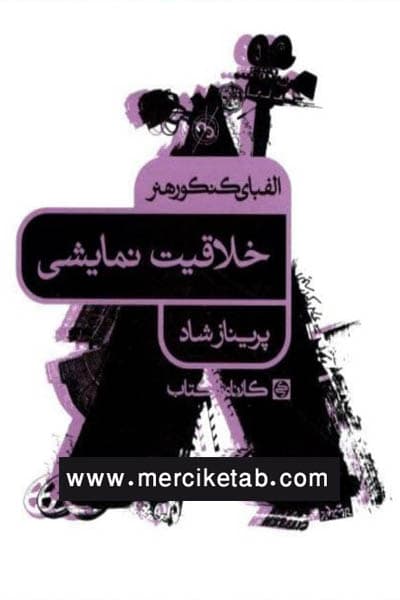 خلاقیت نمایشی الفبای کنکور هنر کارنامه کتاب