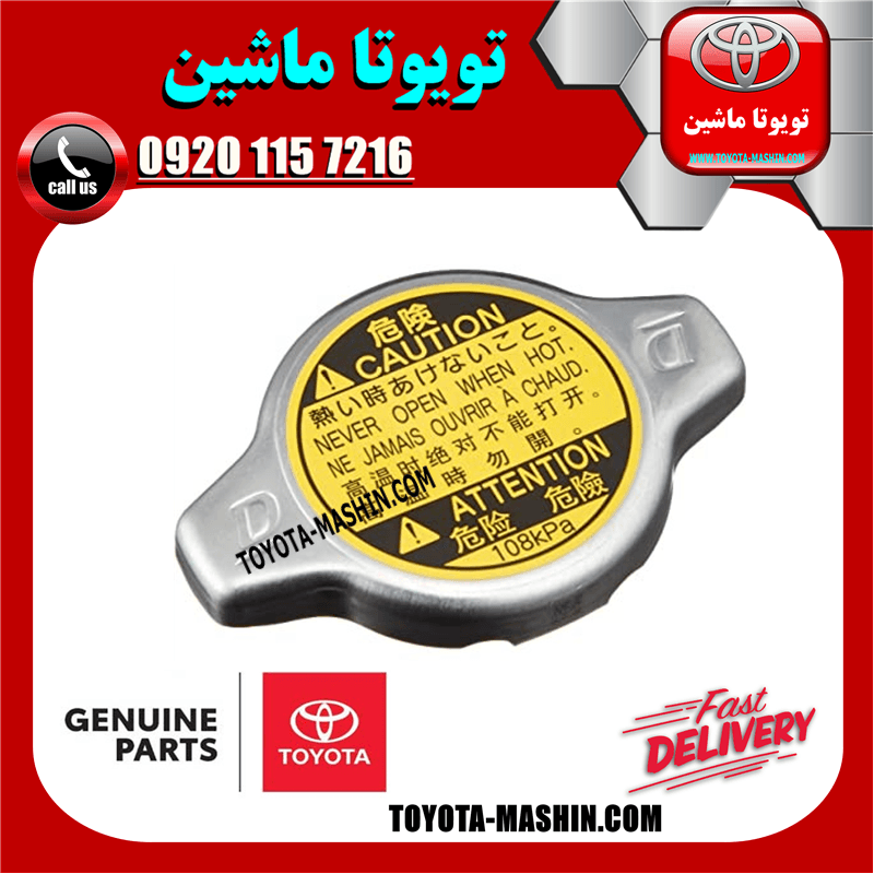 درب رادیاتور اصلی تویوتا کمری 2005-2006 برند شرکتی تویوتا جنیون — تصویر ۲