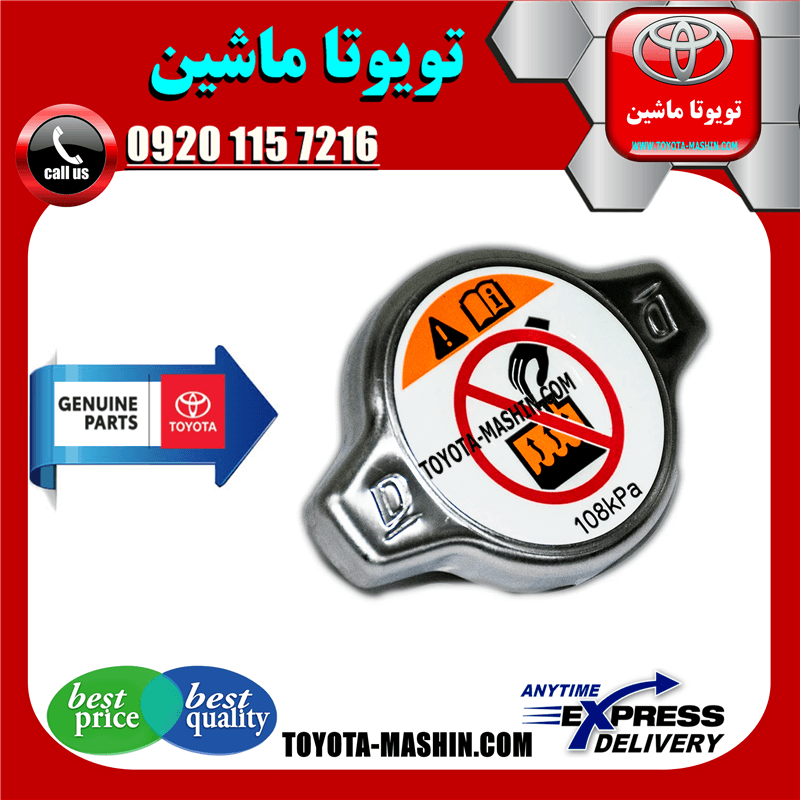 درب رادیاتور اصلی تویوتا کمری 2005-2006 برند شرکتی تویوتا جنیون
