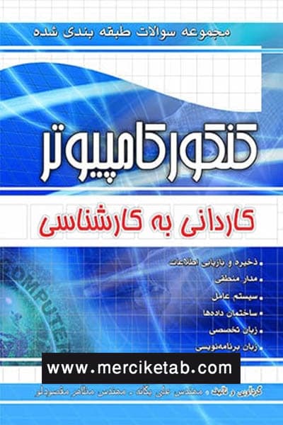 کنکور کامپیوتر تست کاردانی به کارشناسی چهارخونه