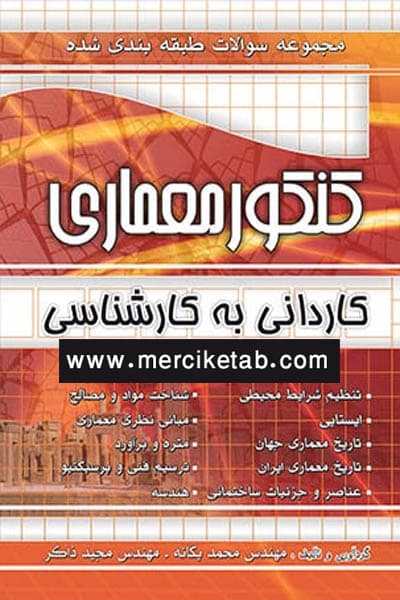 کنکور معماری تست کاردانی به کارشناسی چهارخونه