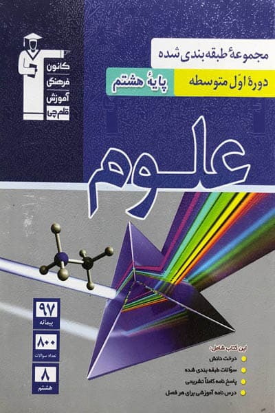علوم هشتم طبقه بندی شده آبی قلم چی