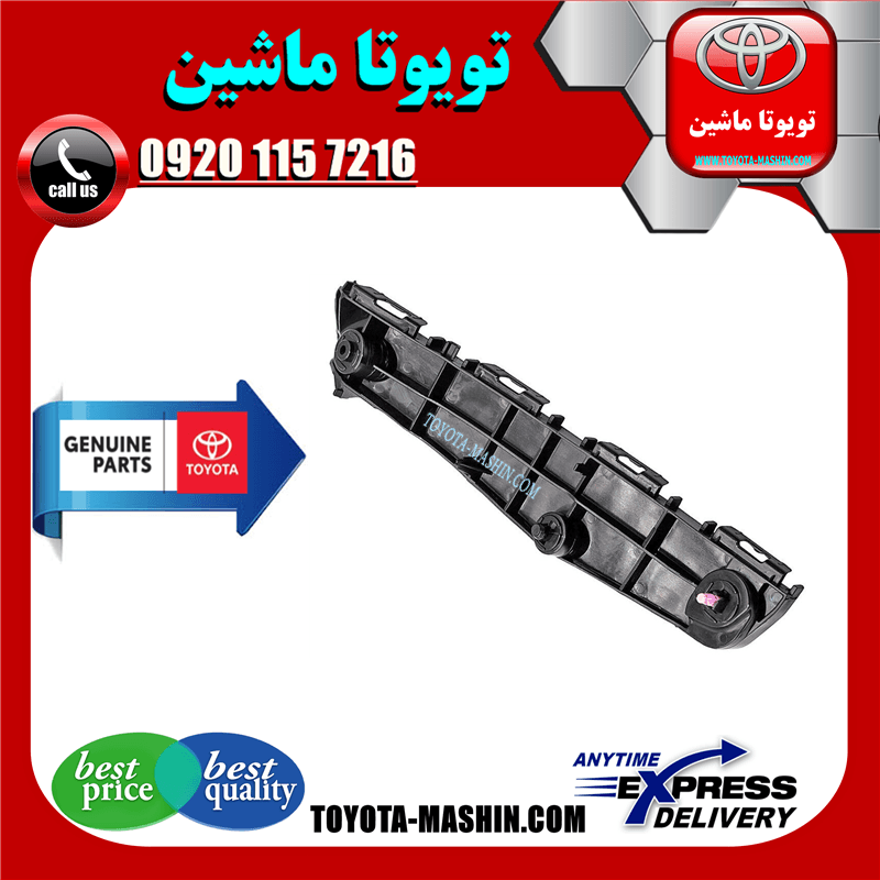 براکت سپر جلو اصلی تویوتا پریوس 2016-2018 برند تویوتا جنیون پارتس