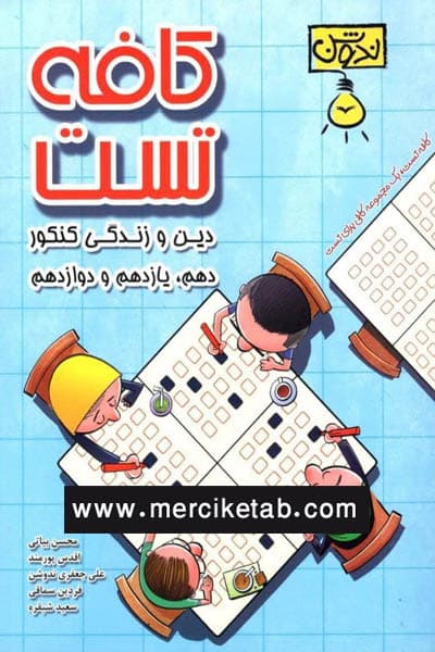 دین و زندگی کنکور کافه تست ندوشن