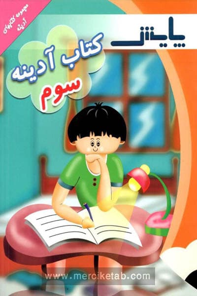 کتاب آدینه سوم دبستان پایش