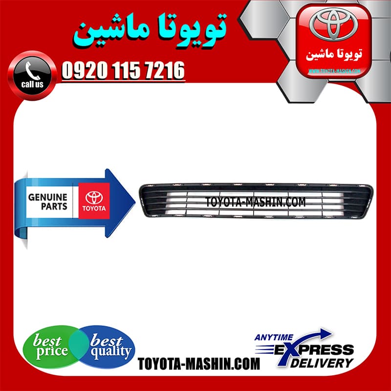 توری زیر سپر جلو اصلی تویوتا اریون 2010-2011 برند شرکتی تویوتا جنیون