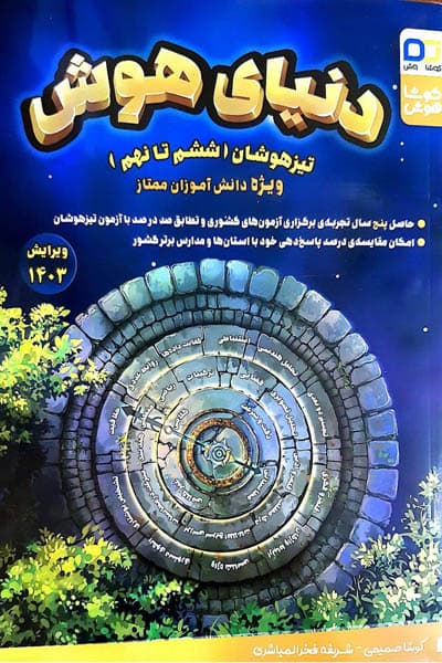 دنیای هوش تیزهوشان ششم تا نهم کوشا هوش