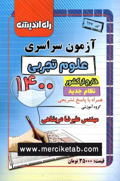 دفترچه آزمون سراسری علوم تجربی خارج از کشور 1400 راه اندیشه