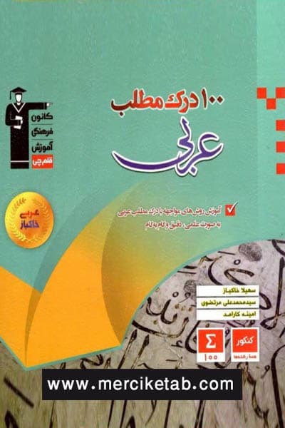 100 درک مطلب عربی قلم چی