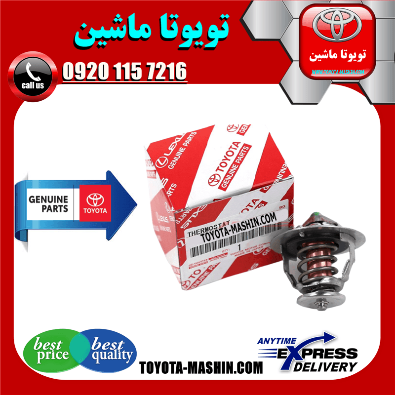 ترموستات تویوتا کمری 2005-2006 سیستم 4 سیلندر برند شرکتی تویوتا جنیون