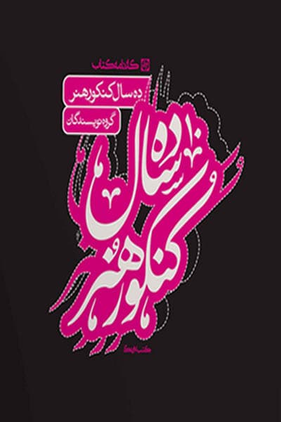 ده سال کنکور هنر کارنامه کتاب