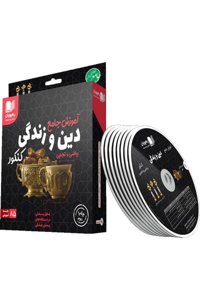 DVD دی وی دی آموزش جامع دین و زندگی کنکور رهپویان