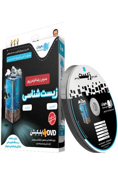 DVD دی وی دی آموزش جامع زیست شناسی دهم رهپویان