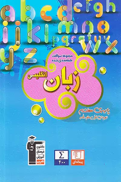 زبان انگلیسی هفتم طبقه بندی شده آبی قلم چی