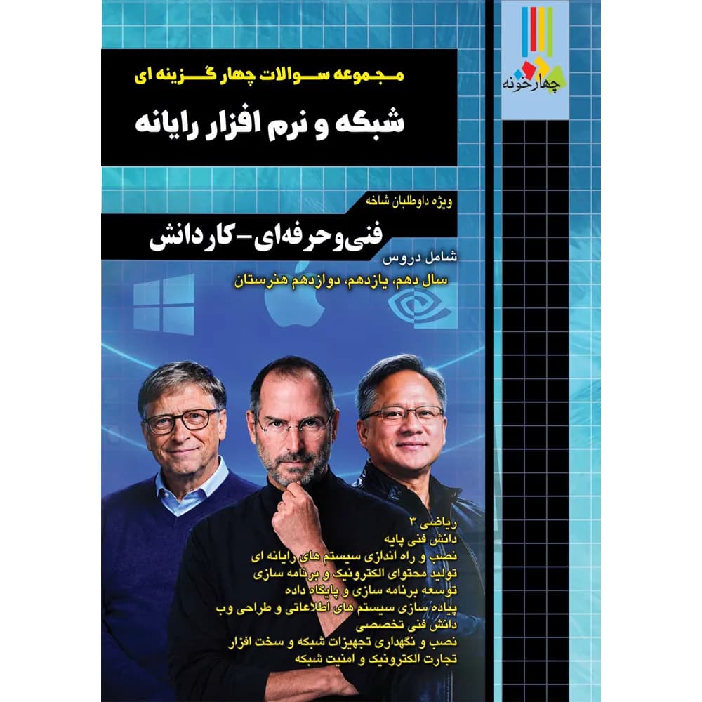 مجموعه سوالات چهارگزینه ای شبکه و نرم افزار رایانه چهارخونه — تصویر ۵