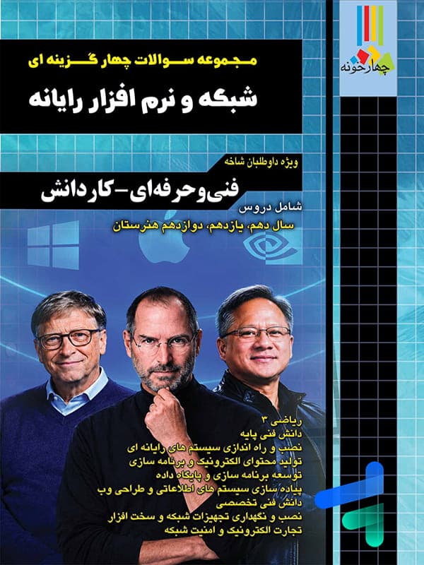مجموعه سوالات چهارگزینه ای شبکه و نرم افزار رایانه چهارخونه — تصویر ۲
