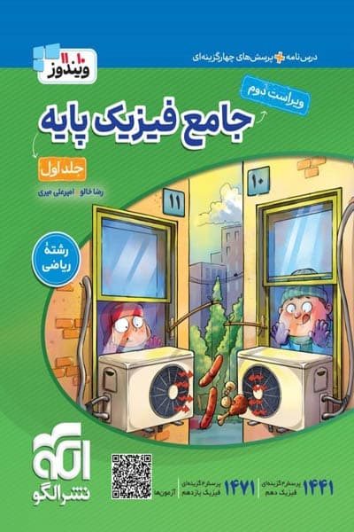 جامع فیزیک پایه رشته ریاضی جلد اول نشر الگو