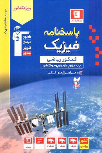 پاسخنامه فیزیک جامع کنکور ریاضی جلد دوم آبی قلم چی