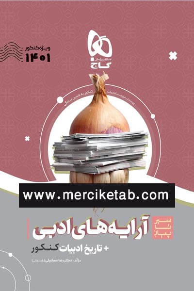 آرایه های ادبی و تاریخ ادبیات جامع کنکور سیر تا پیاز گاج