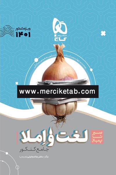 لغت و املا فارسی جامع کنکور سیر تا پیاز گاج