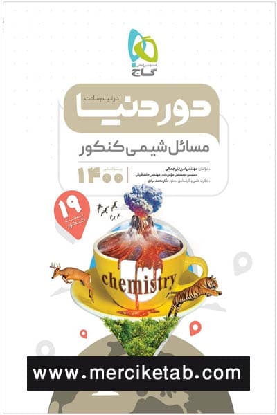 مسائل شیمی جامع کنکور دور دنیا در نیم ساعت گاج