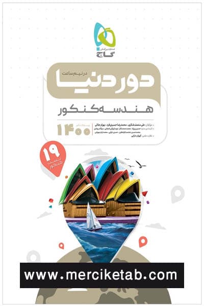 هندسه جامع کنکور دور دنیا در نیم ساعت گاج