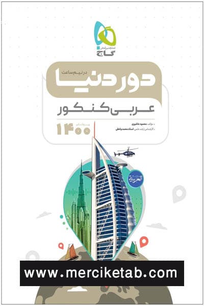 عربی جامع کنکور دور دنیا در نیم ساعت گاج