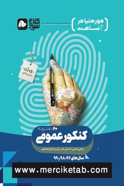 دور دنیا در 4 ساعت عمومی جلد اول کلاغ سپید گاج