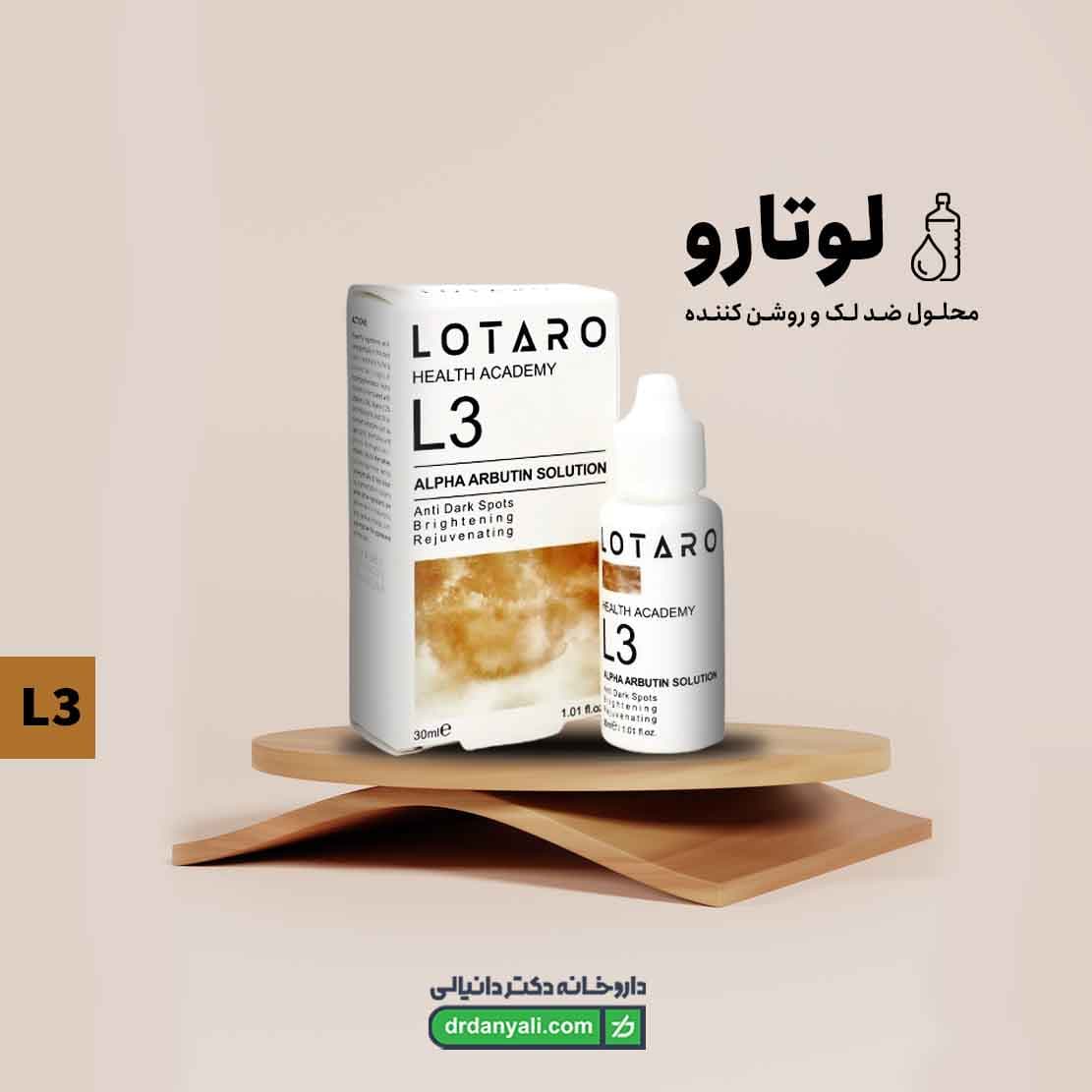 محلول ضد لک و روشن کننده لوتارو (L3) 30 میلی لیتر — تصویر ۵