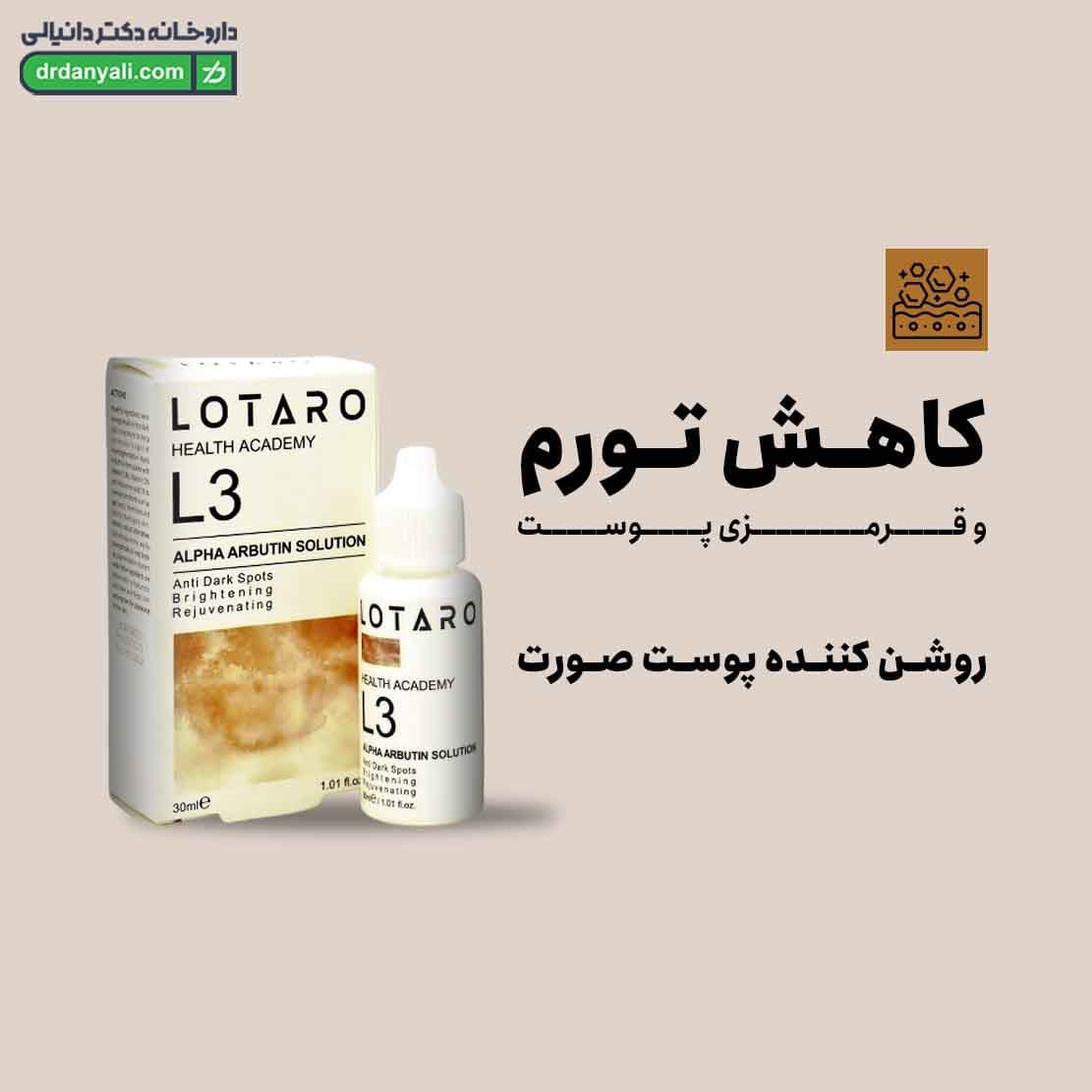 محلول ضد لک و روشن کننده لوتارو (L3) 30 میلی لیتر — تصویر ۴