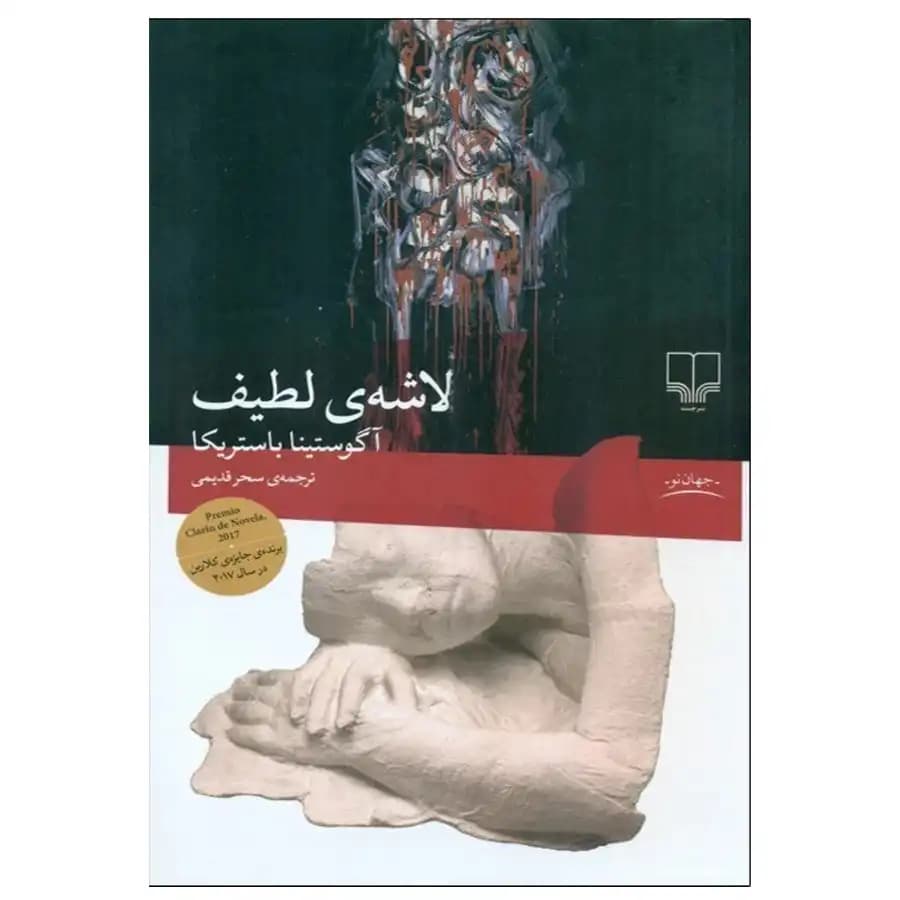 لاشه لطیف چشمه — تصویر ۲