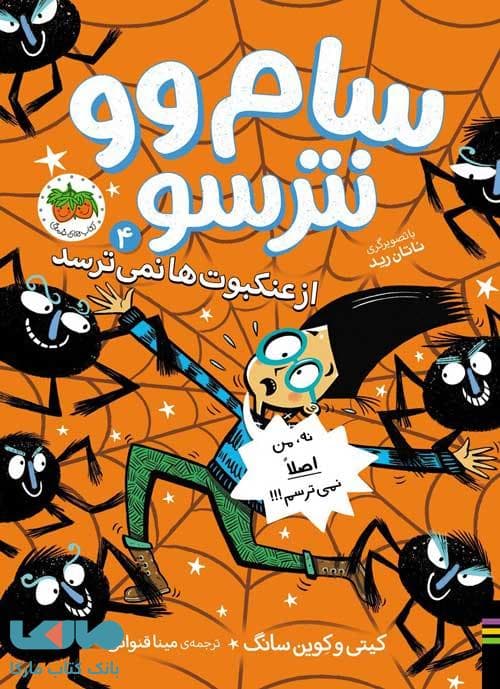 سام وو نترسو 4 (از عنکبوت ها نمی ترسد) افق