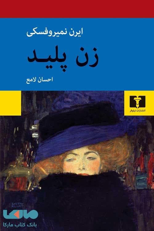 زن پلید نیلوفر