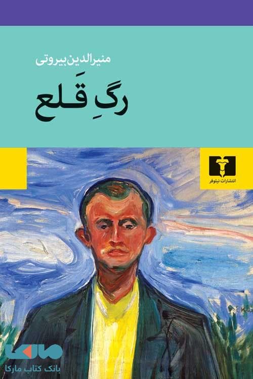 رگ قلع نیلوفر