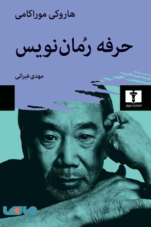 حرفه رمان نویس نیلوفر