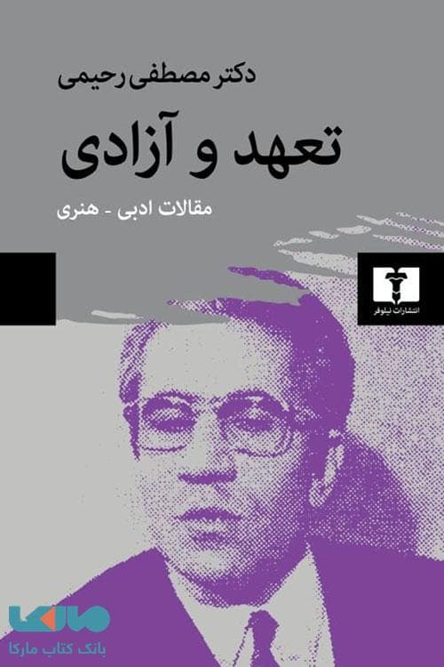تعهد و آزادی نیلوفر