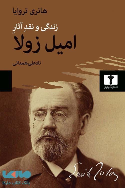 زندگی و نقد آثار امیل زولا نیلوفر
