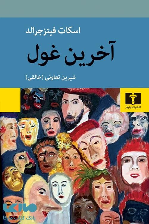 آخرین غول نیلوفر