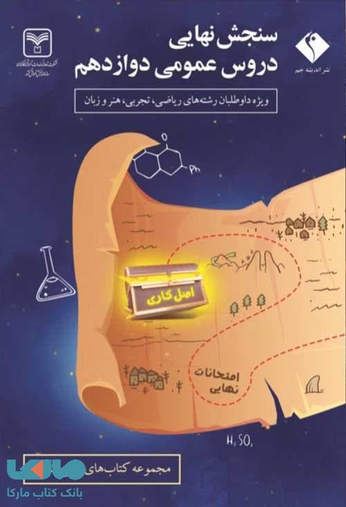 سنجش نهایی دروس عمومی دوازدهم سازمان سنجش (اندیشه جم)