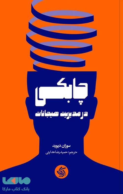 چابکی در مدیریت هیجانات آریانا قلم