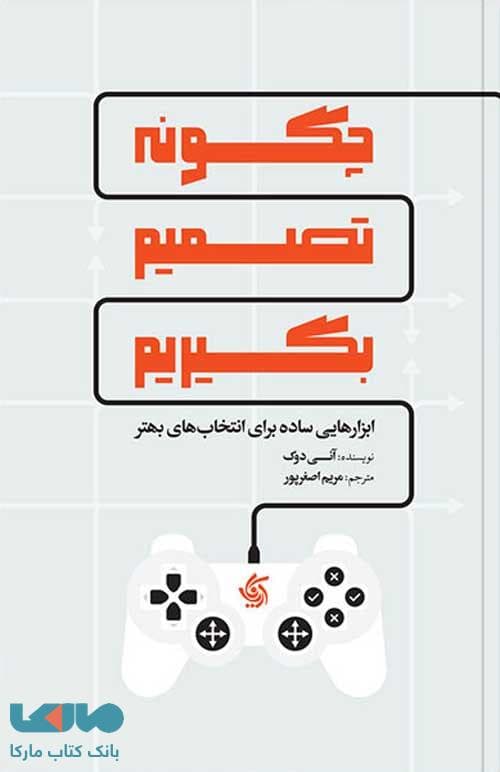 چگونه تصمیم بگیریم آریاناقلم
