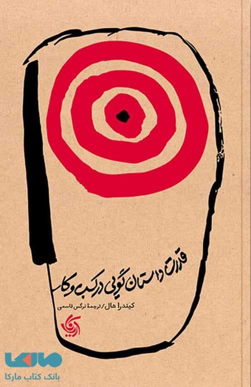 قدرت داستان گویی در کسب و کار آریانا قلم