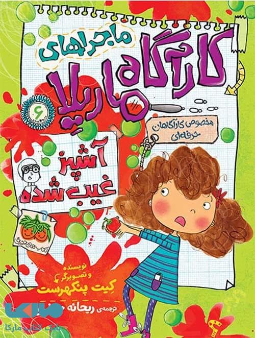 ماجراهای کارآگاه ماریلا 6 (آشپز غیب شده) نشر افق