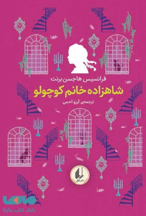 رنگین کمان کلاسیک 3 (شاهزاده خانم کوچولو) نشر افق