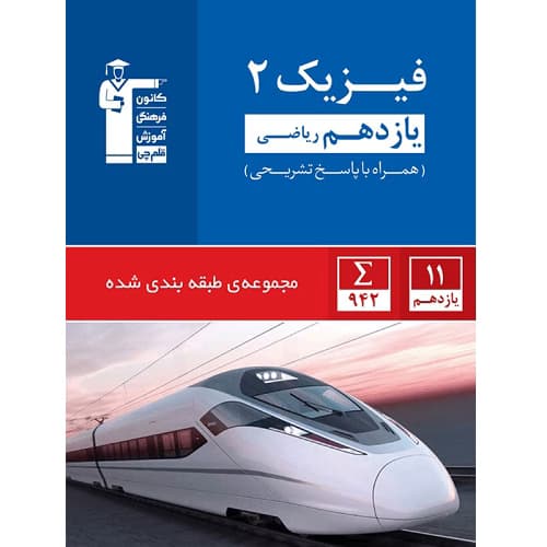 فیزیک یازدهم رشته ریاضی تست آبی قلم چی