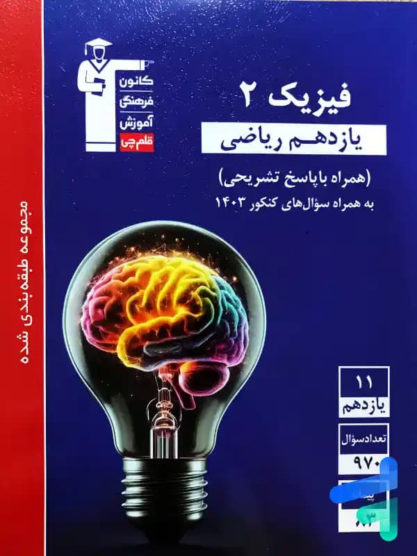 فیزیک یازدهم رشته ریاضی تست آبی قلم چی — تصویر ۲